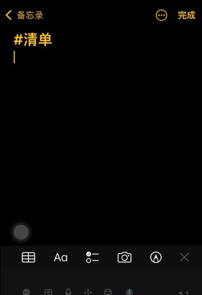 苹果备忘录快捷操作有哪些_苹果备忘录快捷操作汇总