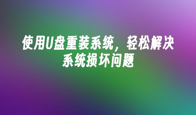使用U盘重装系统,轻松解决系统损坏问题