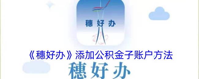 如何在穗好办办理公积金子账户添加