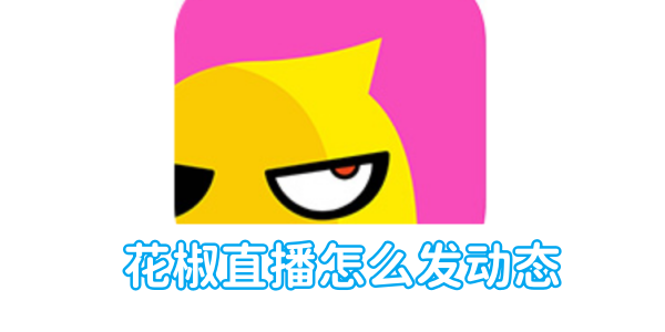 花椒直播怎么发动态