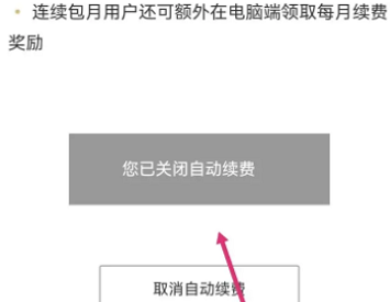 百度文库会员怎么关闭自动续费?分享百度文库vip取消自动续费方法!