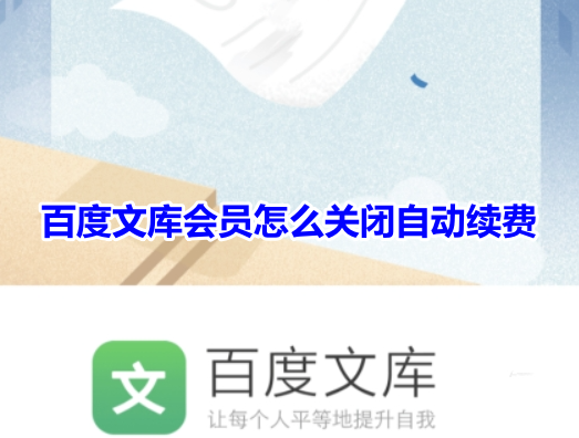 百度文库会员怎么关闭自动续费?分享百度文库vip取消自动续费方法!