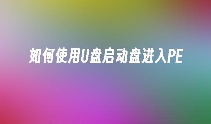 制作U盘启动盘并进入PE系统