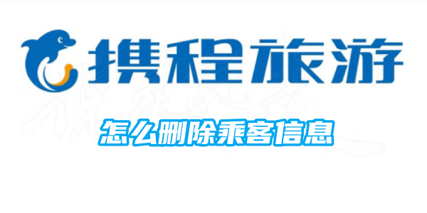 如何清除携程上的旅客资料