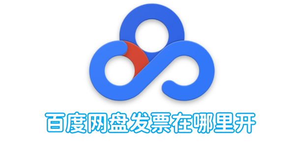 如何在百度网盘开具发票