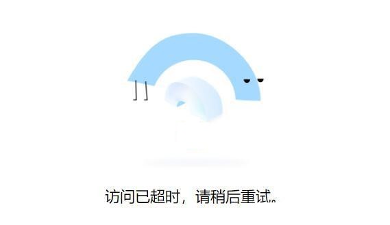 什么是网络请求超时？为什么网站会显示连接超时？
