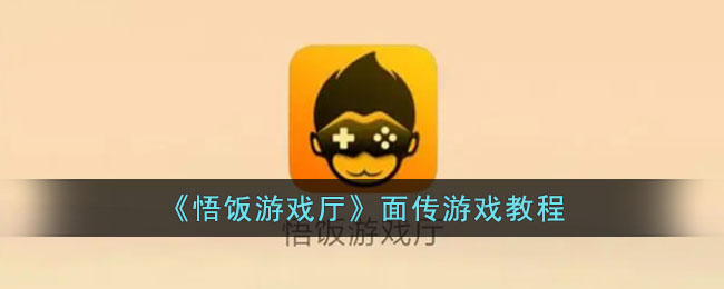 如何在悟饭游戏厅玩面传游戏