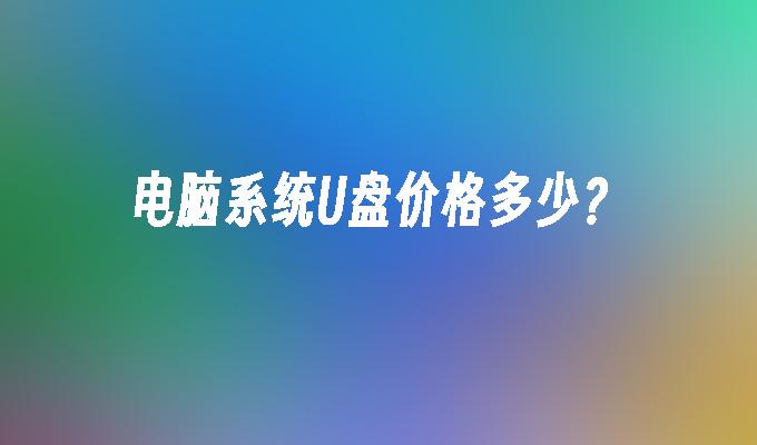 U 盘的价格是多少？