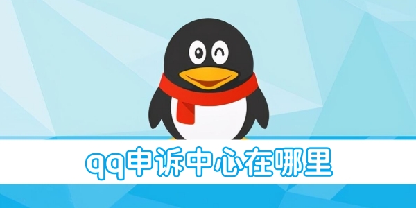 如何找到QQ申诉中心