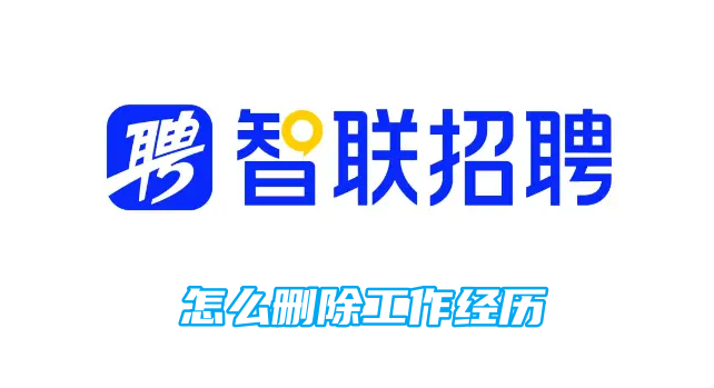 删除工作经历的方法及步骤