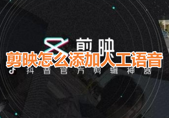 学习如何在剪映中使用人工语音添加功能，一起来探索剪映人工语音添加教程！