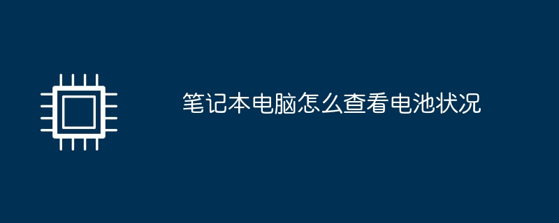 笔记本电脑怎么查看电池状况