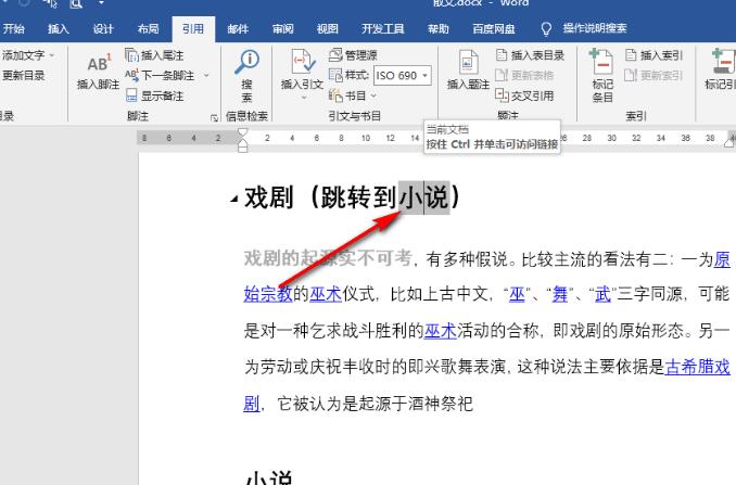 Word文档怎么设置交叉引用？Word文档设置交叉引用的方法