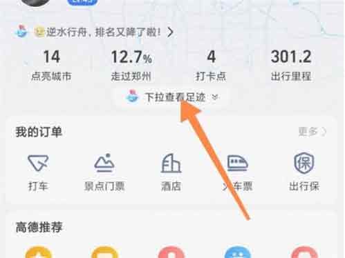 如何在《高德地图》上查看路程视频