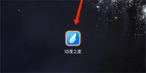 如何在动漫之家上阅读漫画