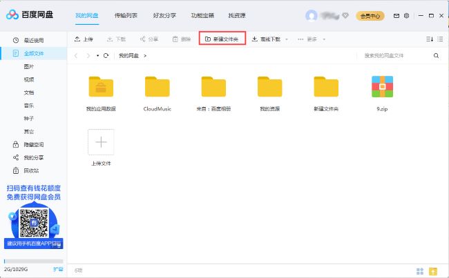 如何在百度网盘中创建文件夹
