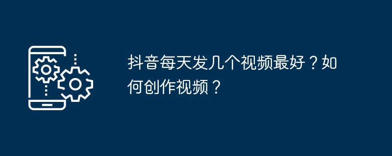 最佳总视频量与视频内容创意如何平衡？