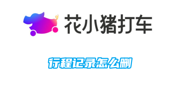 如何删除花小猪的旅行日志