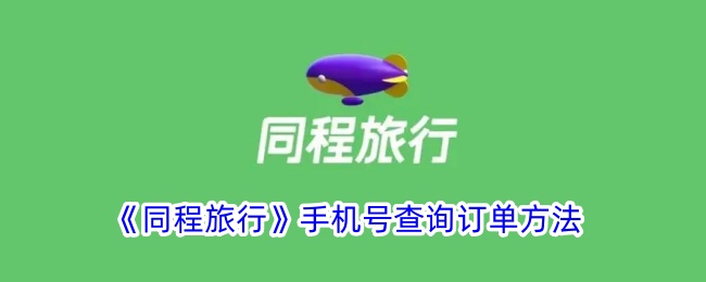可以使用手机号查询同程旅行订单吗？