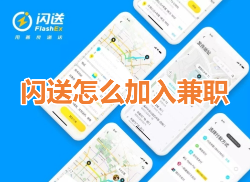 如何成为闪送兼职员工？探讨闪送兼职加入途径！