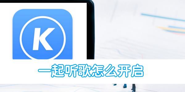 酷狗音乐一起听歌怎么开启