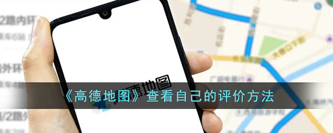 如何查看高德地图上的用户评价