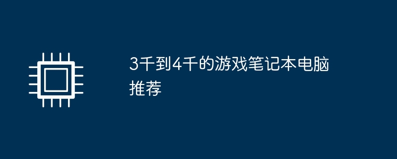 3千到4千的游戏笔记本电脑推荐