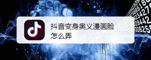 如何制作抖音中的变身奥义漫画脸