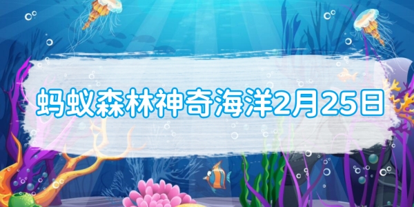 蚂蚁森林神奇海洋2月25日：铅笔海胆的命名背后的原因