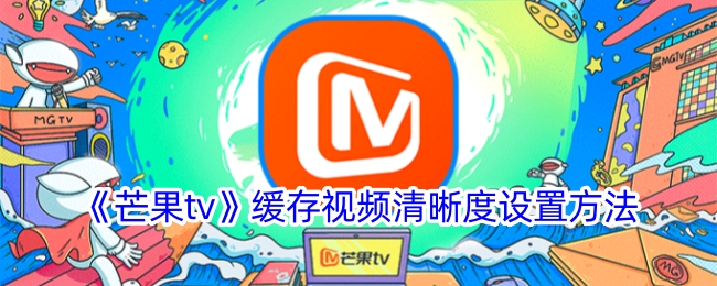 如何调整芒果TV缓存视频的清晰度