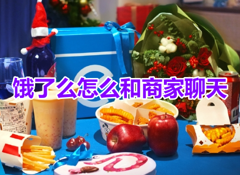 饿了么怎么和商家聊天呢?饿了么和商家私聊操作方法!