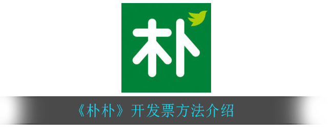 如何在朴朴超市开具发票？朴朴超市发票办理攻略