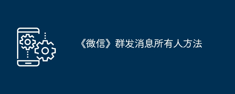 如何向所有人群发微信消息