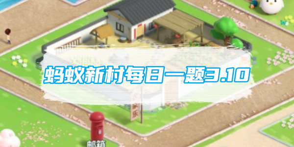 蚂蚁新村每日一题3.10：长调民歌源自于我国哪个少数民族