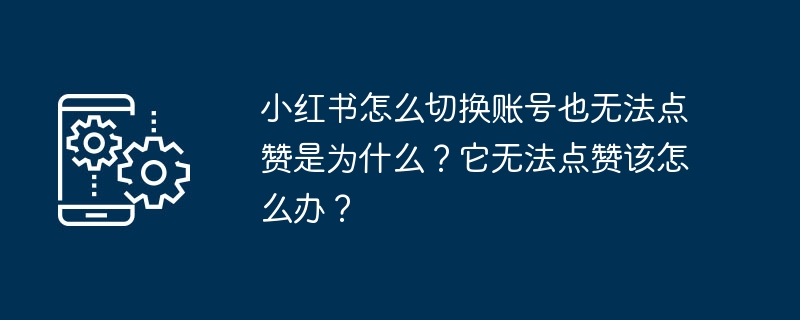 无法给小红书账号点赞的解决方法是什么？