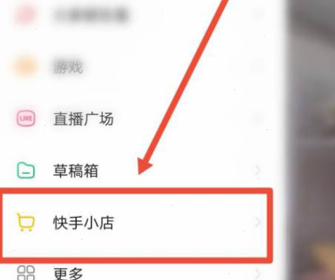 快手小黄车怎么开通卖货