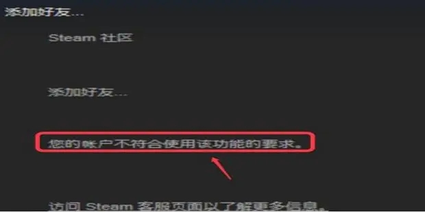 steam添加好友不符合要求怎么办?