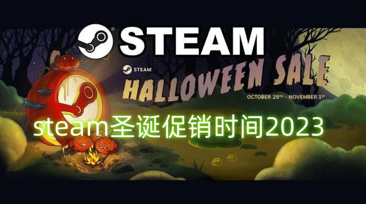 Steam圣诞大促销2023何时正式启动？Steam圣诞游戏活动详细时间安排