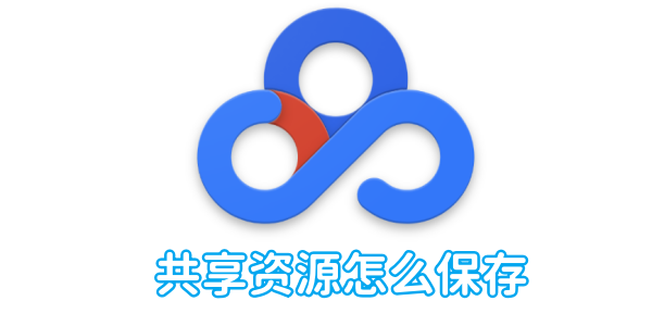 如何在百度网盘保存共享资源