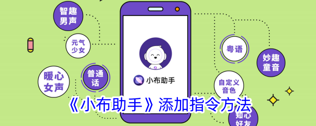 如何设置小布助手的指令