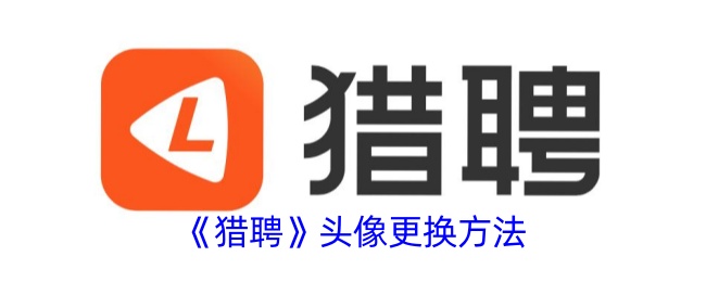 可以更换猎聘的头像吗