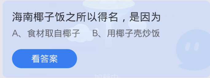 海南椰子饭的命名缘由，蚂蚁庄园揭秘