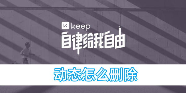 如何移除keep动态