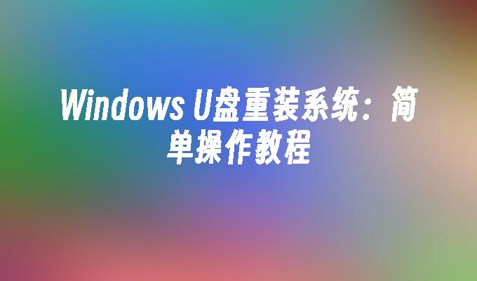 重装系统：Windows U盘简易操作指南