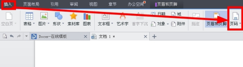 如何在WPS文档中插入页码