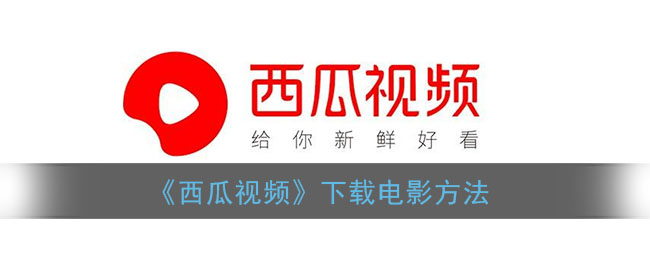 如何在西瓜视频上下载电影