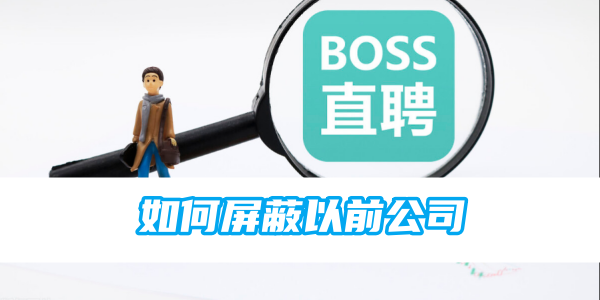如何隐藏之前的工作经历在《boss直聘》平台