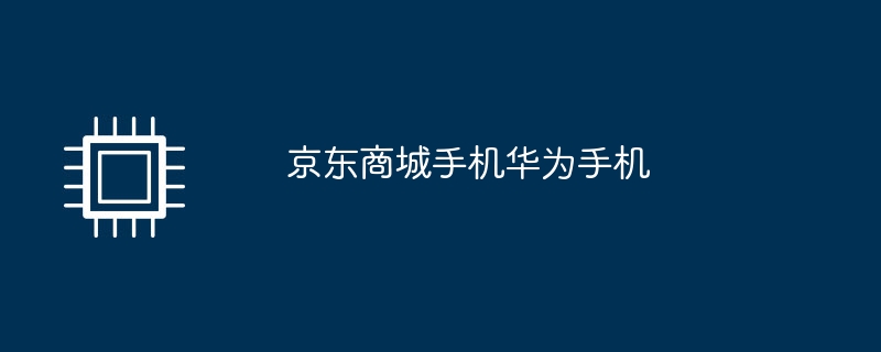 京东商城手机华为手机