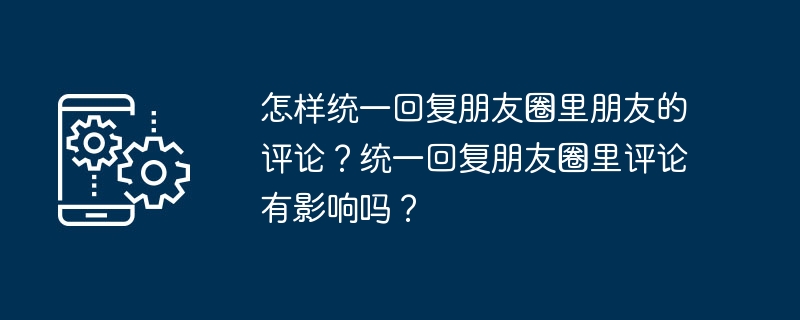 回复朋友圈评论的方式及其影响