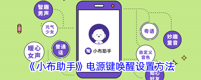 在哪里设置小布助手电源键唤醒